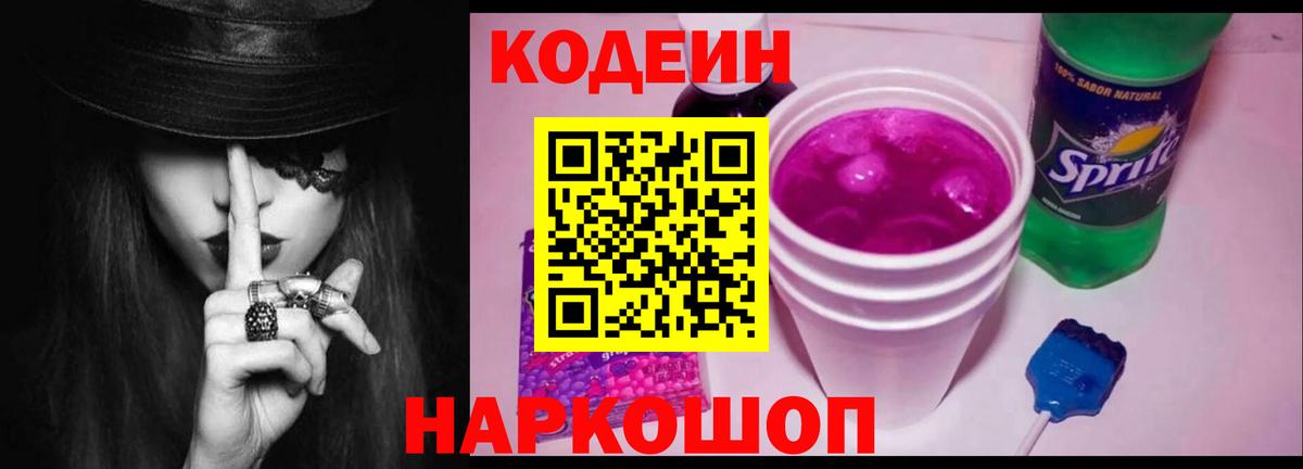 Жигулёвск  Кодеиновый сироп Lean Purple Drank  Вход с VPN 